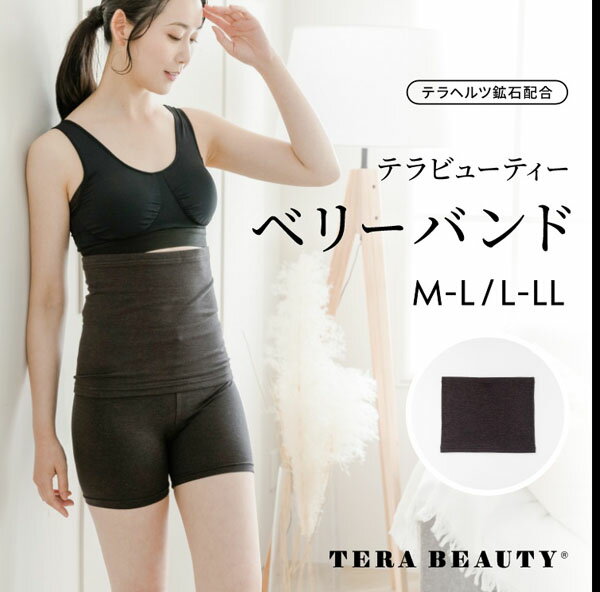 パワーストーン加工☆【Coo Couture】クークチュール テラビューティー・ベリーバンド（M-L・L-LLサイズ）(女性用腹巻) 【TB-005】テラヘルツ鉱石 腹巻効果 ウエストサポート 冷え 腸活 内臓型冷え性 腰痛