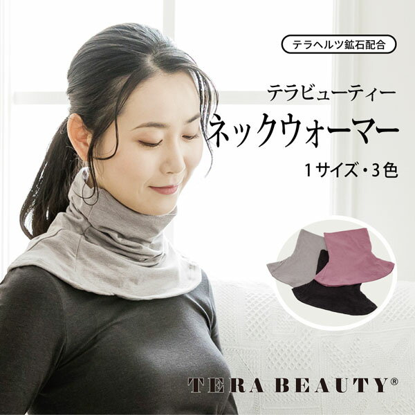 【Coo Couture】クークチュール テラビューティ・テラ ビューティー ネックウオーマー（1枚入り・3色）【TB-017】テラヘルツ鉱石 冷え 肩こり 首元 デコルテ 自然治癒 デイリー 就寝時
