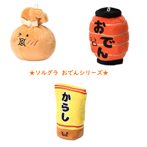 【商品スペック】 ■種類 もちもちきん・ピリッとからし・あかちょうちん ■サイズ / カラー 重量 もちもちきん：Mustard / Brown / 24g ピリッとからし：W70×H105×D40mm / Mustard / 16g あかちょうちん：W70×H100×D60mm / Red / 20g大人気の「【Solgra】ソルグラ」ペットトイ☆ ★ ソルグラ おでん シリーズ ★ 心も体もあたたまる日本料理の定番「おでん」♪ ぜひ、愛犬のお気に入りの具材（おもちゃ）を見つけてあげてください☆ おもちゃの中にはピーピー♪ガサガサ♪わんちゃんの好奇心をくすぐる楽しい 仕掛けが入っています♪ ▼もちもちきん♪ ▼ピリッとからし♪ ▼あかちょうちん♪ 【商品スペック】 ■種類 もちもちきん・ピリッとからし・あかちょうちん ■サイズ / カラー 重量 もちもちきん：Mustard / Brown / 24g ピリッとからし：W70×H105×D40mm / Mustard / 16g あかちょうちん：W70×H100×D60mm / Red / 20g