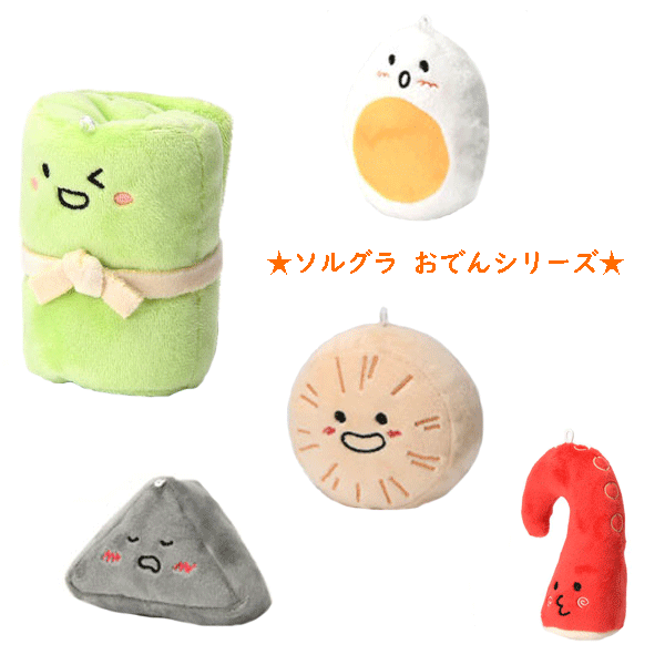 【Solgra】ソルグラ おでんシリーズ (色白たまご・輪切り大根・切りっぱなしたこ・白帯ロールキャベツ・ねむねむこんにゃく)