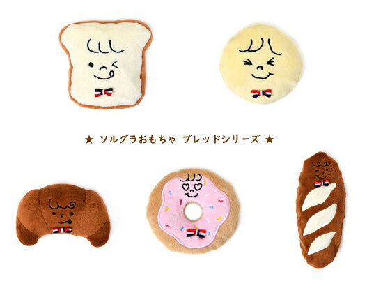 【Solgra】ソルグラ ブレッドシリーズ☆ (全5種類)