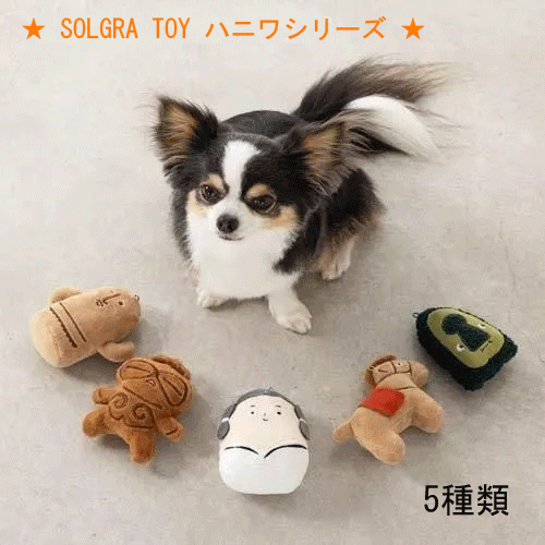 【Solgra】ソルグラ ハニワシリーズ (犬用)(みずらくん・古墳のふんふん・埴輪のうまま・土偶のぐーぐ・埴輪のハニー)音が鳴る 持って来い遊び 布製おもちゃ...