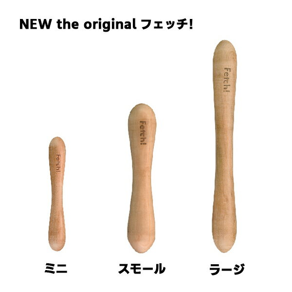 【プラッツ】 NEW　the　original　フェッチ！ （ミニ・スモール・ラージ）おもちゃ 梨の木 デンタルケア ストレス解消