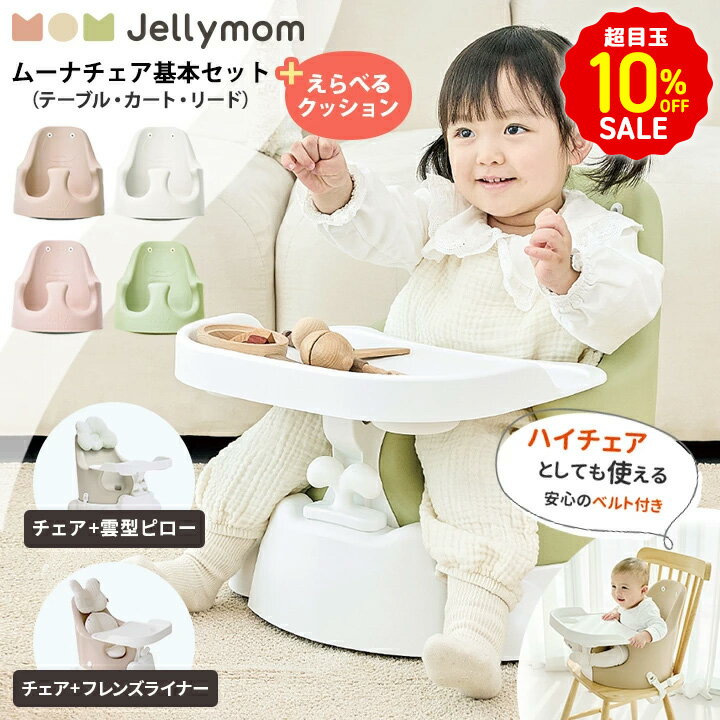 超目玉10％OFF ベビーチェア 赤ちゃん 離乳食 椅子 単品/チェア＋クッションセット ハイチェア ...