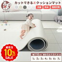 10%OFF クッションマット フリーカット マット プレイマット ベビー 自分でカットできる フローリング ベビーマット ペットマット ロールマット 幅110...