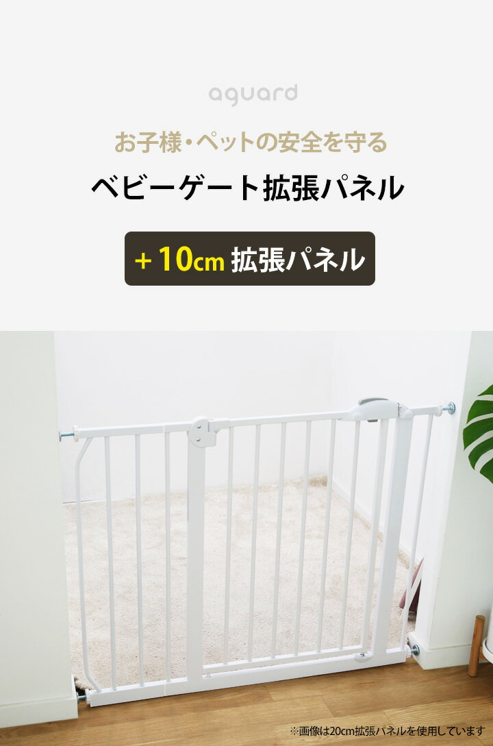 ベビーゲート 拡張パネル 10cm ホワイト アイボリー フレーム