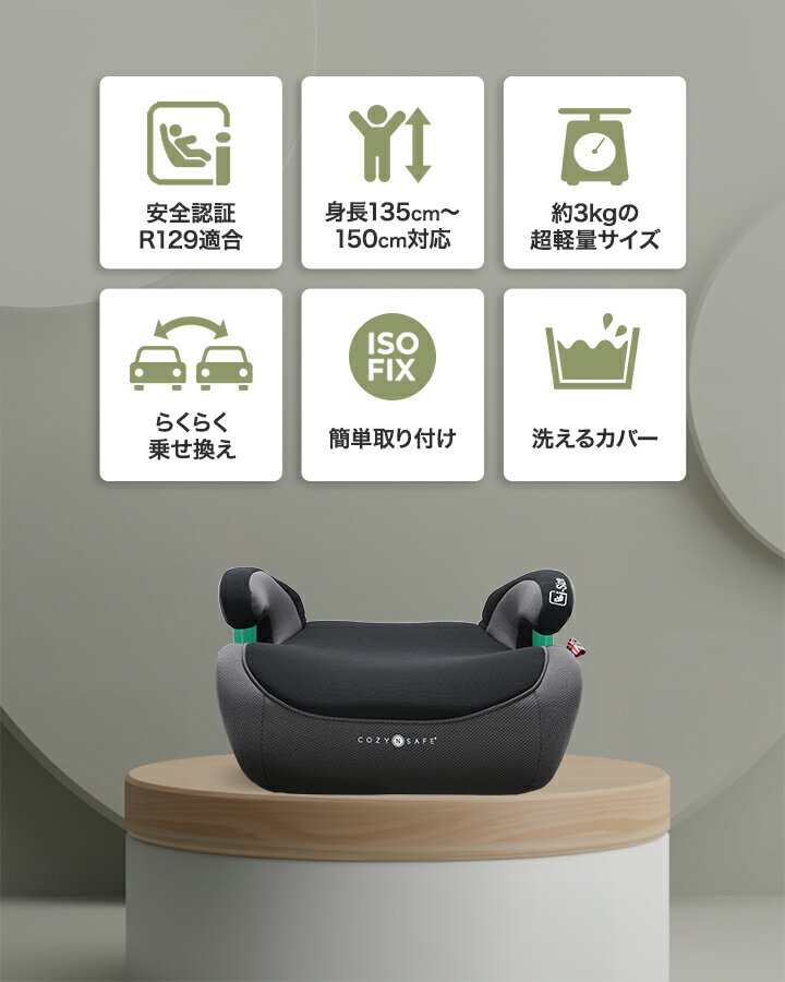 ジュニアシート ISOFIX ブースターシート 新安全基準 R129 i-Size 適合 チャイルドシート 送料無料 取り付け簡単 キッズ 子供 車 軽量 自動車 キッズシート 洗えるカバー Cozy N Safe ASTRA i-Size 2
