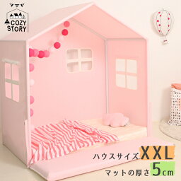 キッズベッド ベッドハウス プレイハウス XXLサイズ スタンダード 5cm マット付き 子供 赤ちゃん 北欧 屋根 キャノピー 子供部屋 COZY STORY 〇