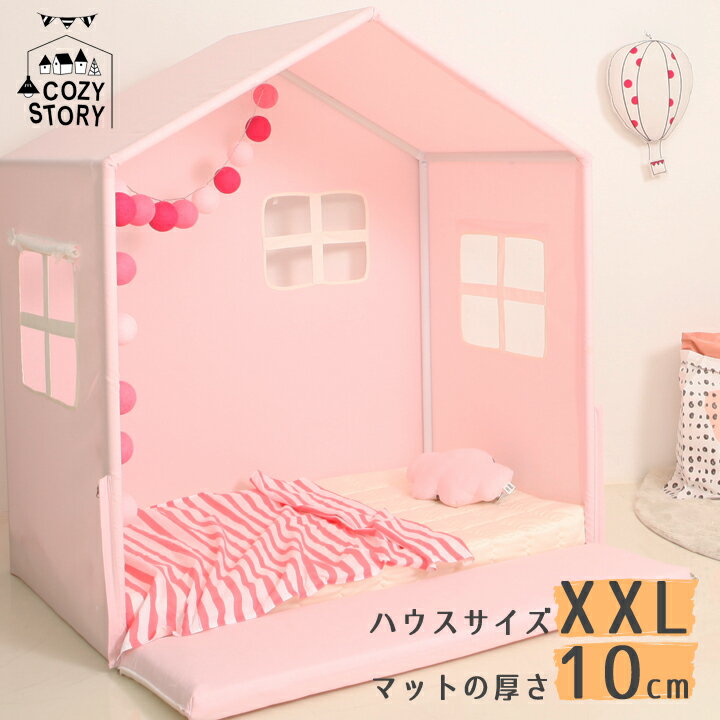 キッズベッド ベッドハウス プレイハウス XXLサイズ アップグレード 10cm マット付き 子供 赤ちゃん 北欧 屋根 キャノピー 子供部屋 COZY STORY 〇