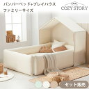 ベビーサークル+プレイハウスセット サークルマット セーフティグッズ 195×150cm マット 防水 床暖房対応 子供部屋 COZY STORY バンパーベッド ファミリーサイズ コージーストーリー 赤ちゃん 子供 キッズ