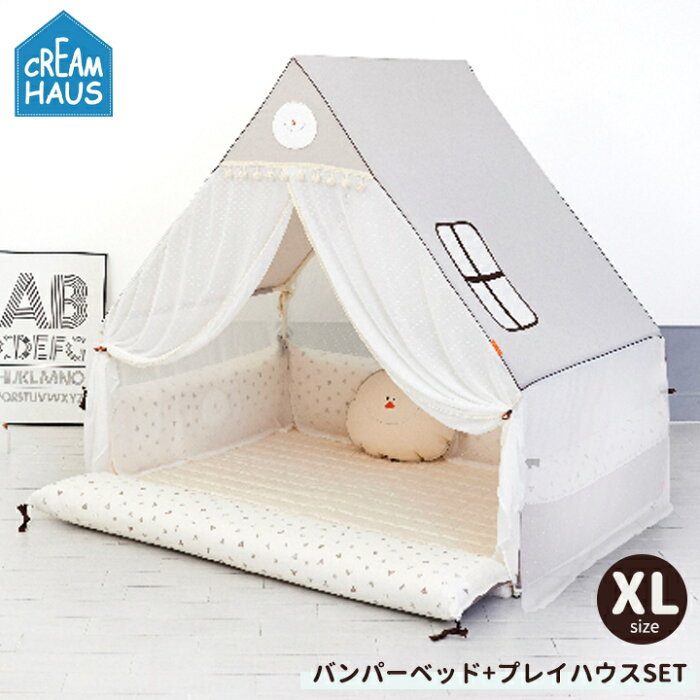 ベビーサークル バンパーベッド プレイハウス 大型 フレーム テントハウス 赤ちゃん 寝室 囲い キッズルーム CREAMHAUS INUAバンパーベッド+ハウスセット XLサイズ