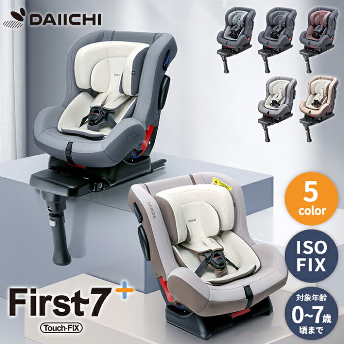 チャイルドシート ISOFIX 新生児 0歳 リクライニング ジュニア ベビー カーシート 出産準備 退院 赤ちゃん 安全基準 合格 車用 1歳 2歳 3歳 4歳 5歳 6歳 7歳 アイソフィックス DAIICHI