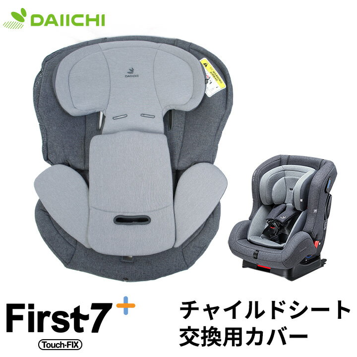 ▼チャイルドシート本体の販売ページはこちら▼ DAIICHI チャイルドシート First Seven Plus専用 替えカバー チャイルドシート ISOFIX 新生児 0歳 仕様 ISOFIX対応のチャイルドシート First Seven Plus専用 替えカバー ・天然素材で作られているため、綿の殻、黒や茶色の点や繊維状が混入している場合がございます。 素材由来のものであり、不良品ではございませんので安心してご使用ください。 ・フォーム部分に黄変がみられる場合がございます。暗所に保管していても起きる現象となり、使用には差し支えありませんのでご理解のほどお願い致します。 サイズ First Seven Plus用 対象年齢 おたんじょうから7歳程度 生産国 韓国 ※国内在庫からお届け 注意点 ◆ご購入前 ・商品を複数回または複数個ご購入された場合、生産ロットや入荷時期等の理由により、色、質感、加工、柄パターン等に差異がある場合がございますのでご了承ください。 商品差異が気になる場合はご購入前にお問い合わせください。可能な限りご希望に添えるよう努力いたします。 ・お買い物ガイドをお読みのうえご購入ください ・サイズ表をお確かめの上ご購入ください。 ・ご利用のデバイスやPCモニタのカラー設定等により若干異なった色に見える場合がございますが、何卒ご了承ください（赤が青に見える等、明らかに色が異なっていた場合は返品交換の対象となります）。 ◆ご購入後 ・段ボールやビニール袋は返品・交換・返送の際に必要になります。これらを破棄されますと、返品をお断りさせていただく場合がございますので、お届けした商品の中身の確認が済むまでは念のため10日間ほど保管してください。 ※段ボールやビニール等袋を破棄されますと、不良品であっても対応をお受けできなくなる場合がありますのでご注意ください。 ・商品が届きましたら、お早めに商品カラー等のご確認をお願いいたします。 ・商品到着後、1週間を過ぎたご返品は基本的にお受けできません。 ・不良箇所があった場合は拭き取りや修正をする前に撮影し、店舗への連絡時に添付してください。 ・返送いただいた商品に不具合・不足品があった場合は別途費用が発生する場合がございます。 ◆ご使用時の注意事項 ・組み立ての際は当ページと説明書を参照してください。 ・サイズにつきましては±3％の誤差は許容範囲内として販売しております。 ・商品開梱の際にカッター等をご使用される場合は、商品を傷つけないようお気をつけください。 ・海外からの輸入品のためダンボールに汚れ、破れや傷がある場合がございます。また税関の際、中身の確認のため一度商品が開けられている場合がございます。ご了承下さい。 ・商品を食事用の室内チェアや、遊びに使用しないでください。 そのほか、付属の取り扱い説明書に記載の注意事項をよくお読みになってご使用ください。DAIICHIのチャイルドシート First Seven Plus用替えカバー ▼チャイルドシート本体の販売ページはこちら▼