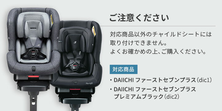 チャイルドシート 替えカバー 洗い替え ファブリック 洗濯 ISOFIX 新生児 0歳 リクライニング ジュニア ベビー カーシート 出産準備 退院 赤ちゃん 安全基準 合格 車用 アイソフィックス DAIICHI