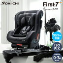 超目玉 SALE！ チャイルドシート ISOFIX 新生児 0歳 リクライニング ジュニア ベビー カーシート 出産準備 退院 赤ちゃん 安全基準 合格 車用 1歳 2歳 3歳 4歳 5歳 6歳 7歳 アイソフィックス DAIICHI First Seven Plus Premium