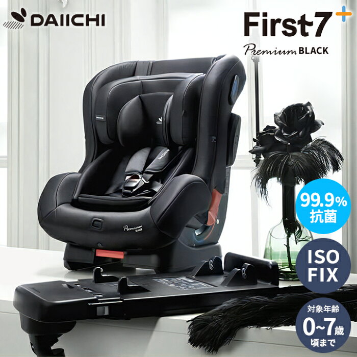 チャイルドシート ISOFIX 新生児 0歳 リクライニング ジュニア ベビー カーシート 出産準備 退院 赤ちゃん 安全基準 合格 車用 1歳 2歳 3歳 4歳 5歳 6歳 7歳 アイソフィックス DAIICHI First Seven Plus Premium