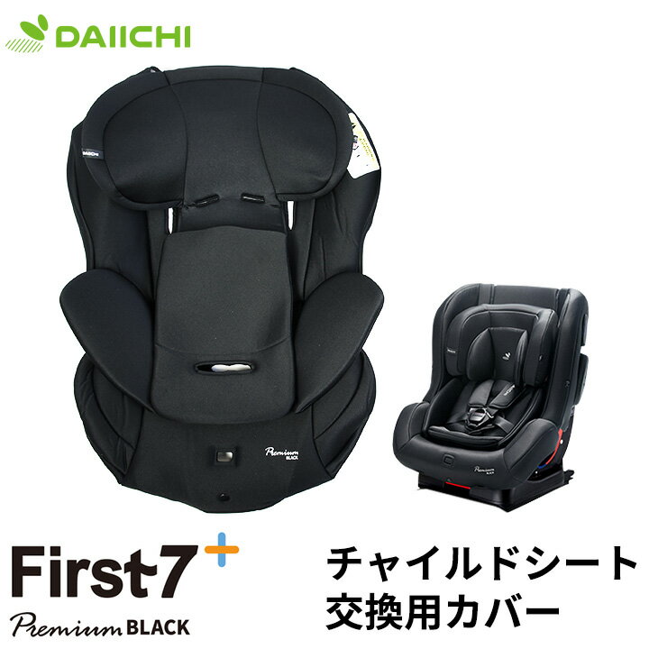 チャイルドシート 替えカバー 洗い替え ファブリック 抗菌 洗濯 お手入れ オプション ISOFIX 新生児 0..