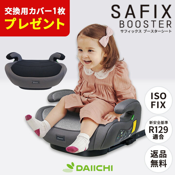 超目玉 SALE！ ジュニアシート isofix ジュニアシート アイソフィックス ジュニアシート チャイルドシート ブースターシート ISOFIX ジュニアシート R129 i-Size 適合 キッズ ジュニア 取り付け簡単 カーシート 洗えるシートカバー サフィックス SAFIX