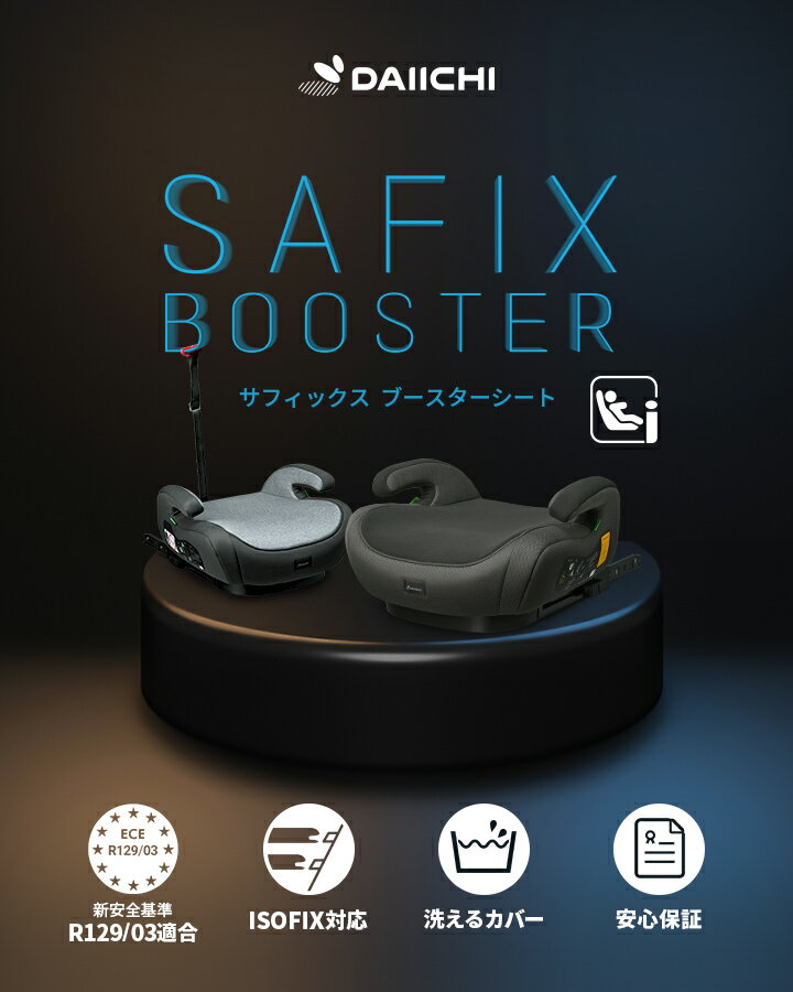 店内全品POINT5倍 ジュニアシート isofix ジュニアシート アイソフィックス ジュニアシート チャイルドシート ブースターシート ISOFIX ジュニアシート R129 i-Size 適合 キッズ ジュニア 取り付け簡単 カーシート 洗えるシートカバー サフィックス SAFIX 2