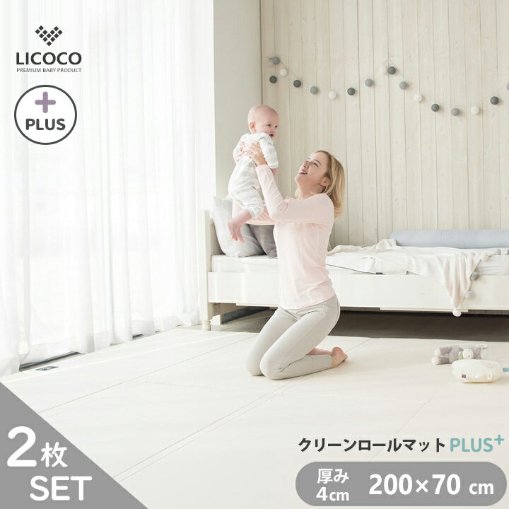 プレイマット クリーンロールマット PLUS 2枚セット 200×70 ベビー 厚手 クッションマット ロールマット 赤ちゃん 子供 キッズ マット フロアーマット ノン ホルムアルデヒド セーフティー 防音 はいはい 折りたたみ リビング 保育園 幼稚園 LICOCO GGUMBI