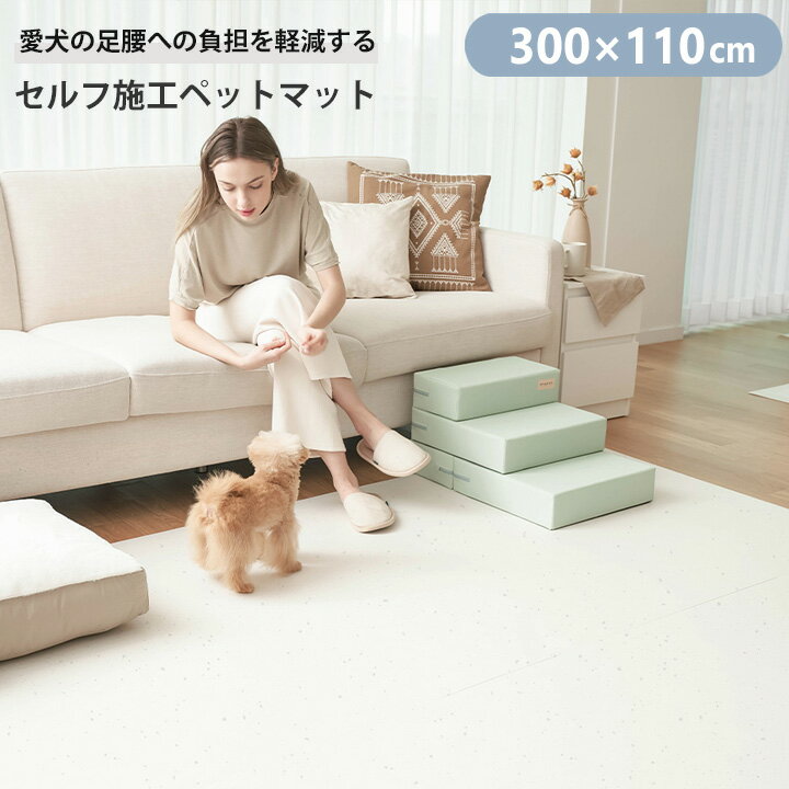 プレイマット ペットマット 300x110cm 転倒 ペット 防水 マット 滑り止めマット 犬 猫 ペット用マット 床暖房対応 ドッグマット 滑らない フロアマット Famiya