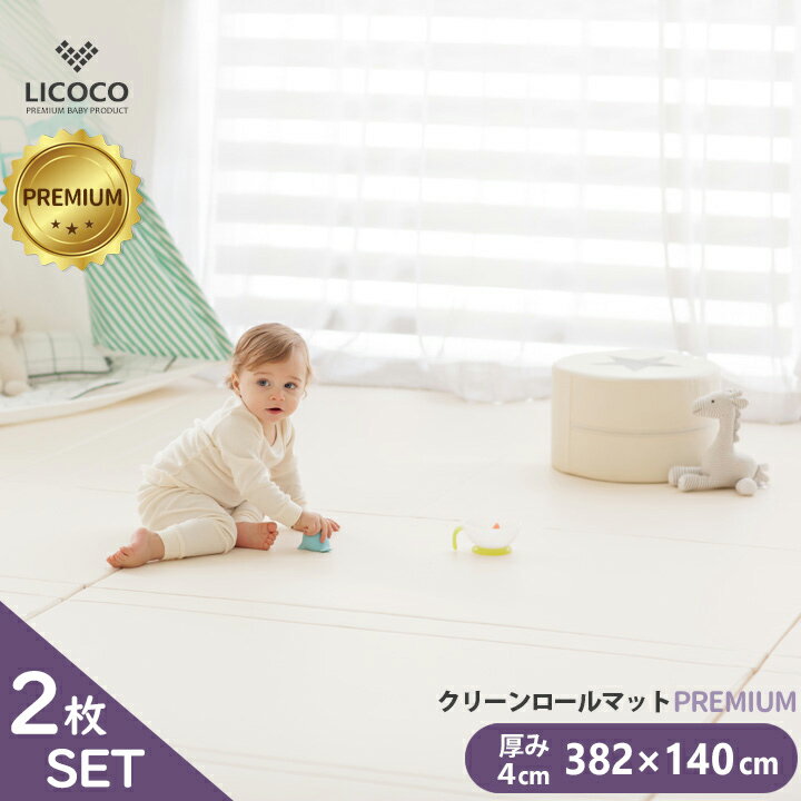 楽天Cocottebaby ベビーサークルプレイマット クリーンロールマット PREMIUM 2枚セット 382×140 ベビー 厚手 クッションマット ロールマット 赤ちゃん 子供 キッズ マット フロアーマット ノン ホルムアルデヒド セーフティー 防音 はいはい 折りたたみ リビング 保育園 幼稚園 GGUMBI 〇