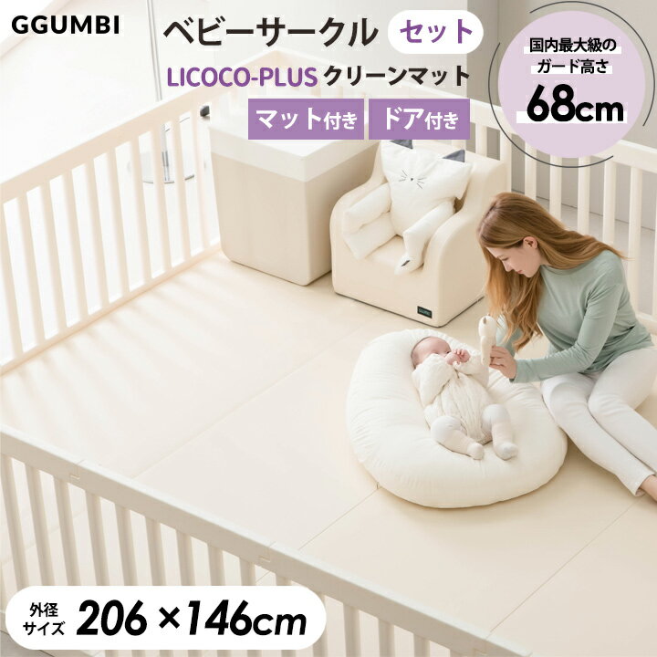 楽天Cocottebaby ベビーサークルベビーサークル おしゃれ ベビールーム 10枚 セット ハイガード 200cm×140cm ベビー ゲート ベビー フェンス おしゃれ プレイヤード ベビーサークル ハイタイプ ボールプール 赤ちゃん サークル つかまり立ち おすすめ 狭い 部屋 大きい クリーンロールマット セット 〇