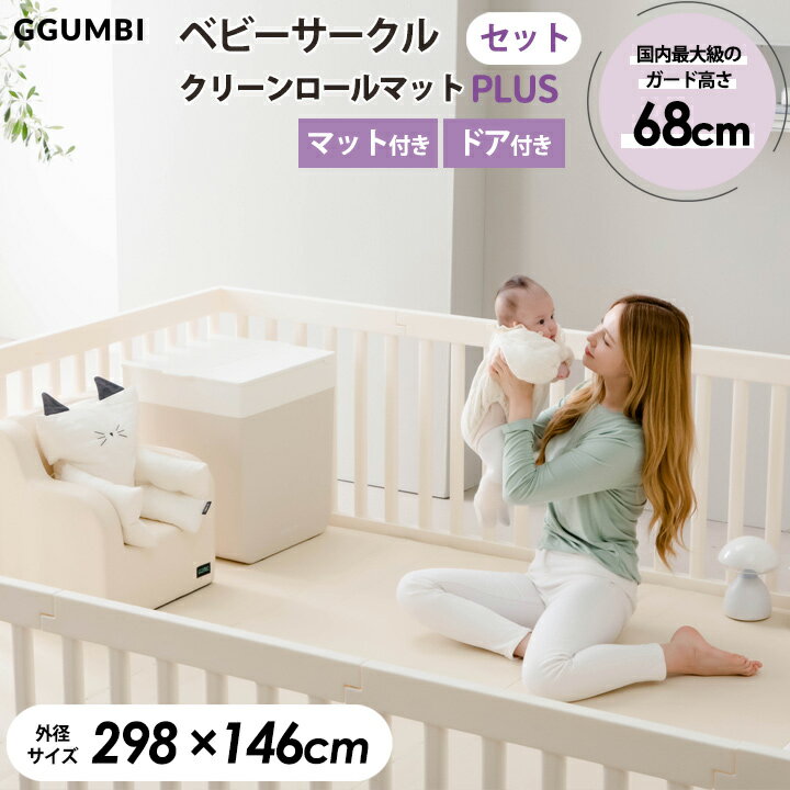 楽天Cocottebaby ベビーサークルベビーサークル おしゃれ ベビールーム 12枚 セット ハイガード 292cm×140cm ベビー ゲート ベビー フェンス おしゃれ プレイヤード ベビーサークル ハイタイプ ボールプール 赤ちゃん サークル つかまり立ち おすすめ 狭い 部屋 大きい クリーンロールマット セット 〇