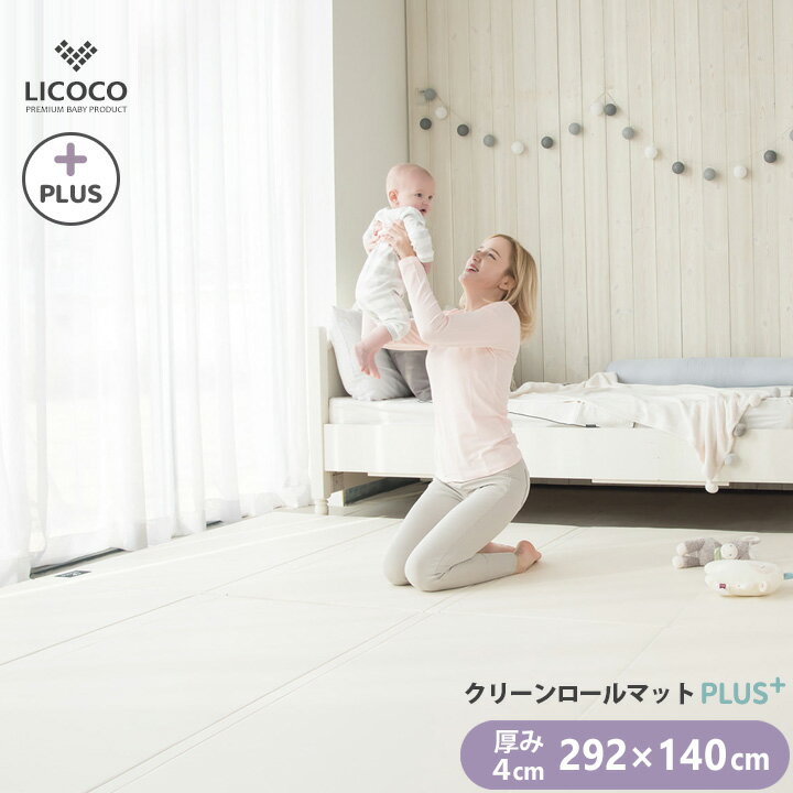 プレイマット シームレス クリーンロールマット PLUS 292×140 ベビー 厚手 クッションマット ロールマット 赤ちゃん 子供 キッズ マット フロアーマット セーフティー 防音 防水 床暖房対応 折りたたみ リビング 保育園 LICOCOGGUMBI 〇