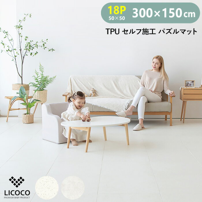 楽天スーパーSALE 25%OFF！プレイマット ジョイントマット クッションマット 18P 300×150cm 200×200cm パズルマット ノン ホルムアルデヒド 北欧 子供 マット 赤ちゃん キッズ フロアーマット 防音 はいはい グレー ナチュラル 厚手 脱衣所 安心 極厚 LICOCO 18ピース