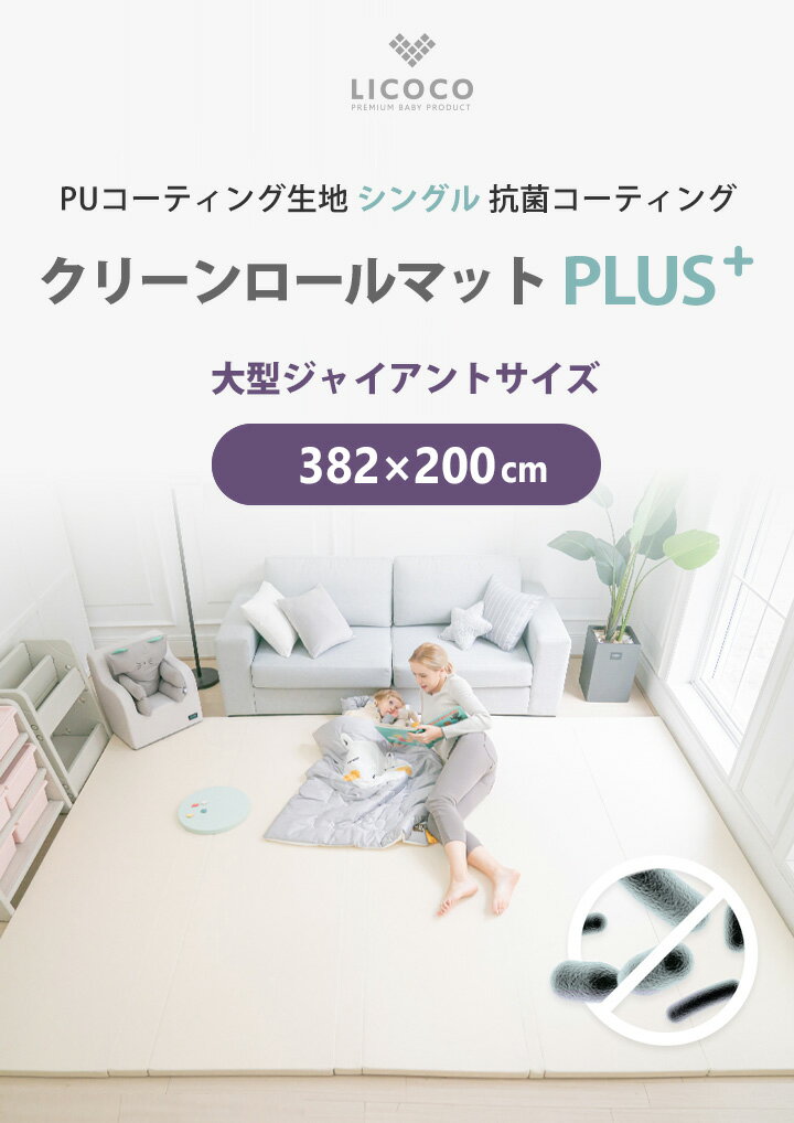 プレイマット クリーンロールマット PLUS 382×200 ベビー 厚手 クッションマット ロールマット 赤ちゃん 子供 キッズ マット フロアーマット ノン ホルムアルデヒド セーフティー 防音 はいはい 折りたたみ リビング 保育園 幼稚園 LICOCO GGUMBI