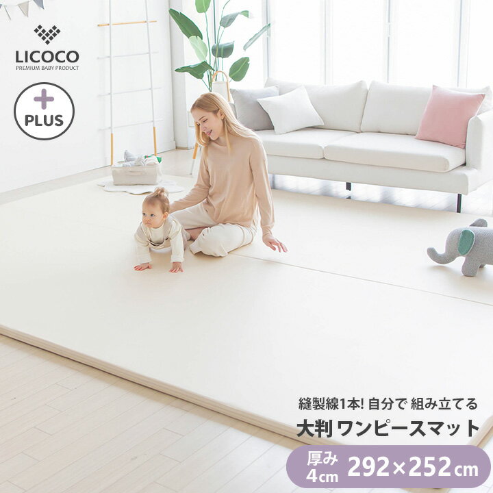 楽天Cocottebaby ベビーサークル超目玉！10％OFF！ プレイマット シームレス ワンピースマット 252×292 日本最大級大判 マット フロア 厚手 大きい 大判 セーフティグッズ 防音 防水 床暖房対応 ノン ホルムアルデヒド 折りたたみ プレイヤード 保育園 幼稚園 児童館 Ggumbi LICOCO 〇