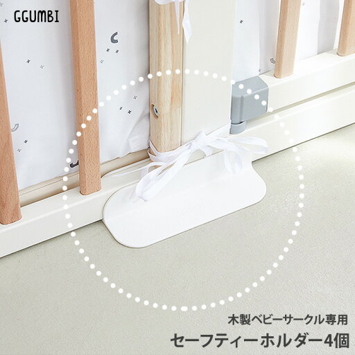 木製ベビーサークル専用 セーフティーホルダー 4個セット Ggumbi ベビーサークル ガード 固定 スタンド オプション 赤ちゃん ベビー 柵 木製ベビーサークル専用 セーフティーホルダー 4個セット Ggumbi ベビーサークル ガード 固定 スタンド オプション 赤ちゃん ベビー 柵