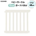 ベビーサークル ベビーゲート ハイガード730mm 拡張ガード パネル1枚 Ggumbi