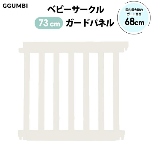 ベビーサークル ベビーゲート ハイガード730mm 拡張ガード パネル1枚 Ggumbi ベビーサークル ベビーゲート ハイガード730mm 拡張ガード パネル1枚 Ggumbi