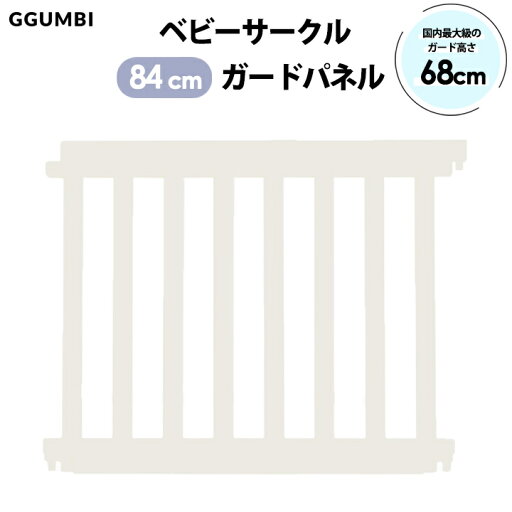 ベビーサークル ベビーゲート ハイガード840mm 拡張ガード パネル1枚 Ggumbi ベビーサークル ベビーゲート ハイガード840mm 拡張ガード パネル1枚 Ggumbi