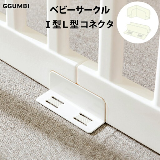 ベビーサークル ベビーゲート I字型 L字型コネクタ コネクター Ggumbi ベビーサークル ベビーゲート I字型 L字型コネクタ コネクター Ggumbi