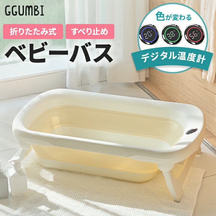 バスタブ ベビーバス 新生児バス バスグッズ 折りたたみ 折り畳み 桶 沐浴 お風呂 お風呂グッズ やわらかい 湯温計 湯温計付き 温度計 温度計付き 新生児 ギフト 出産祝い コンパクト 収納 省スペース 赤ちゃん ベビー GGUMBI グンビ