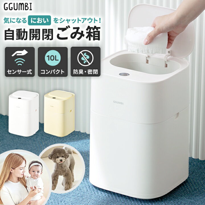 おむつ ゴミ箱 赤ちゃん ベビー オムツ 臭わない 防臭 フタ付き ごみ箱 センサー 自動開閉 密閉 10L 10リットル 小さい 軽量 小型 シンプル ミニサイズ 自動ゴミ箱 おむつペール におい対策 密封 ペット キッチン トイレ 新生児 ギフト プレゼント 出産祝い GGUMBI グンビ