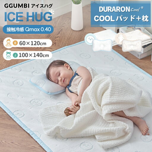 敷きパッド ベビー枕 セット 新生児 から使える ベビーピロー キッズ ベビー 冷感 クールパッド 60×120cm 100×140cm 冷感パッド 洗える 丸洗い ひんやり 接触冷感 吸水速乾 夏 冷感マット 敷パッド ベビーベッド シーツ クール Ggumbi 敷きパッド ベビー枕 セット 新生児 から使える ベビーピロー キッズ ベビー 冷感 クールパッド 60×120cm 100×140cm 冷感パッド 洗える 丸洗い ひんやり 接触冷感 吸水速乾 夏 冷感マット 敷パッド ベビーベッド シーツ クール Ggumbi