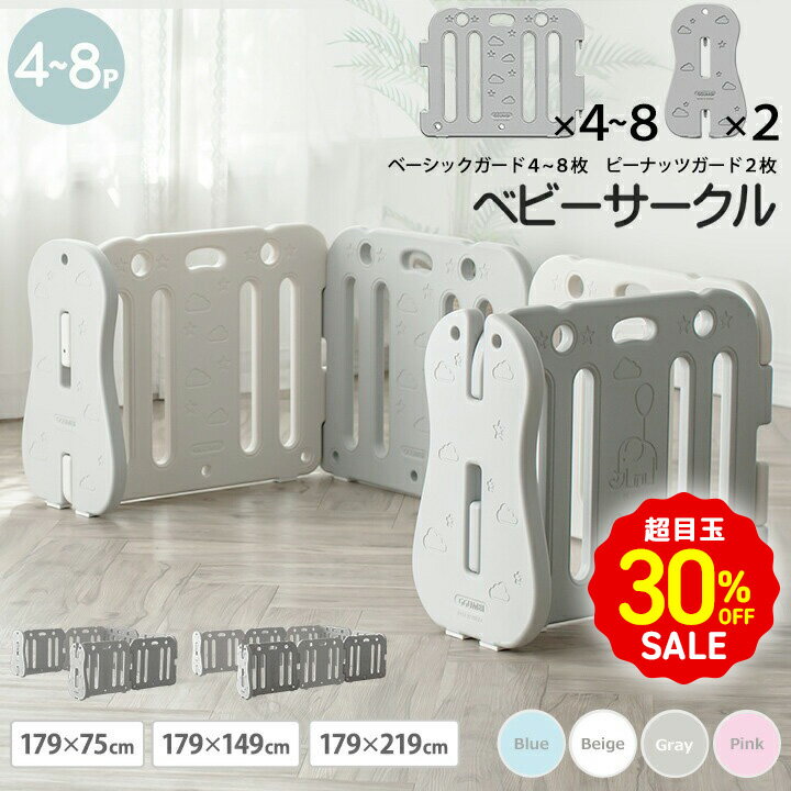 30%OFF 超目玉 SALE！ ベビーサークル 