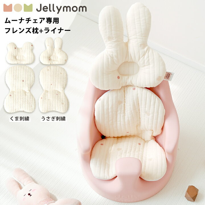 jellymom ジェリーマム クッションピロー フレンズピロー+ライナー ムーナチェア用 オプション 仕様 ・かわいいデザインのクッションで赤ちゃんをやさしく包み込みます ・別売りのjellymomムーナチェアに取り付けて使えるクッションピロー ・やわらかい綿生地と、通気性に優れたメッシュ生地のリバーシブル仕様でオールシーズン使えます ・正しい頭の形づくりをサポート ・旅行やお出かけに持ち運びやすいサイズで、インテリアとしてもかわいいデザイン ※2023年5月に商品形状をリニューアル致しました。2021年09月17日以前のレビューは旧商品のレビューになります。 サイズ くま枕：20.5×26(cm)うさぎ枕：27×26(cm)ライナー：46×28(cm) 素材 表地：60番手ウォッシュドコットン100%ラインキルト生地、マイクロファイバー防ダニ生地、3Dエアメッシュ / 詰め物：マイクロファイバー 生産国 韓国 ※国内在庫からお届け 注意点 ◆ご購入前 ・商品を複数回または複数個ご購入された場合、生産ロットや入荷時期等の理由により、色、質感、加工、柄パターン等に差異がある場合がございますのでご了承ください。 商品差異が気になる場合はご購入前にお問い合わせください。可能な限りご希望に添えるよう努力いたします。 ・お買い物ガイドをお読みのうえご購入ください ・サイズ表をお確かめの上ご購入ください。 ・ご利用のデバイスやPCモニタのカラー設定等により若干異なった色に見える場合がございますが、何卒ご了承ください（赤が青に見える等、明らかに色が異なっていた場合は返品交換の対象となります）。 ◆ご購入後 ・段ボールやビニール袋は返品・交換・返送の際に必要になります。これらを破棄されますと、返品をお断りさせていただく場合がございますので、お届けした商品の中身の確認が済むまでは念のため10日間ほど保管してください。 ※段ボールやビニール等袋を破棄されますと、不良品であっても対応をお受けできなくなる場合がありますのでご注意ください。 ・商品が届きましたら、お早めに商品カラー等のご確認をお願いいたします。 ・商品到着後、1週間を過ぎたご返品は基本的にお受けできません。 ・不良箇所があった場合は拭き取りや修正をする前に撮影し、店舗への連絡時に添付してください。 ・返送いただいた商品に不具合・不足品があった場合は別途費用が発生する場合がございます。 ◆ご使用時の注意事項 ・組み立ての際は当ページと説明書を参照してください。 ・サイズにつきましては±3％の誤差は許容範囲内として販売しております。 ・商品開梱の際にカッター等をご使用される場合は、商品を傷つけないようお気をつけください。 ・海外からの輸入品のためダンボールに汚れ、破れや傷がある場合がございます。また税関の際、中身の確認のため一度商品が開けられている場合がございます。ご了承下さい。 そのほか、付属の取り扱い説明書がある場合は記載の注意事項をよくお読みになってご使用ください。当店は jellymom正規販売店です かわいいデザインのクッションで赤ちゃんの頭と首をやさしく包み込みます ▼ムーナチェア基本セットはこちら！▼ ▼こちらもおすすめ▼