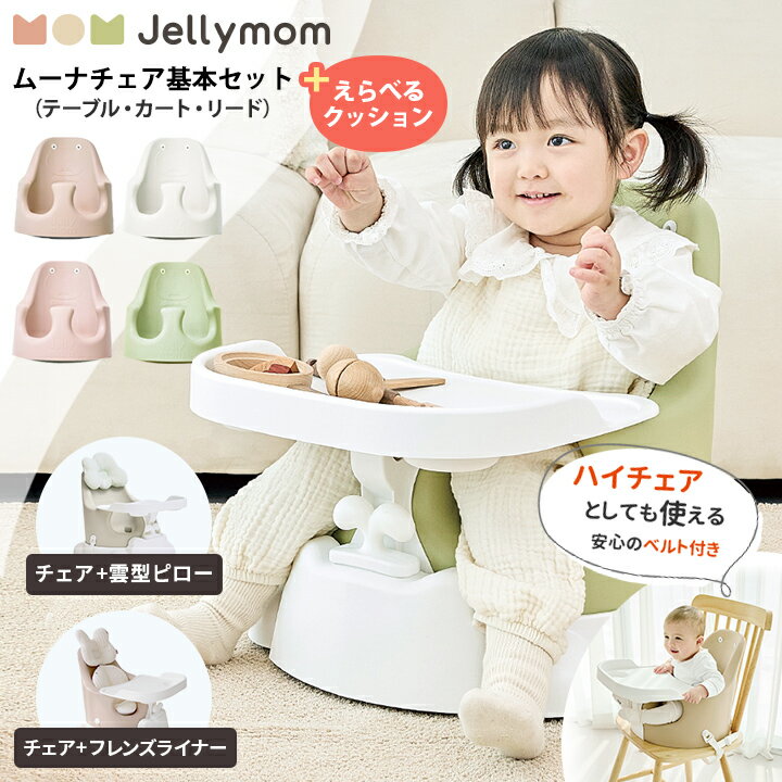 ベビーチェア 赤ちゃん 離乳食 椅子 単品/チェア＋クッションセット ハイチェア ベビー 椅子 ローチェア ベビー ソファ 長く 使える ベビー チェア おすすめ 赤ちゃん 椅子 5 ヶ月 テーブル 6 …