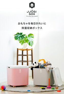 UV除菌 ボックス 紫外線 LED 除菌ライト おもちゃ 収納 大容量 マスク除菌にも フタ付き おもちゃ箱 JJOBI BOX(ジョビボックス) UVC UV-C 除菌器 おしゃれ 清潔 ベビー 赤ちゃん 出産祝い プレゼント【あす楽対応】