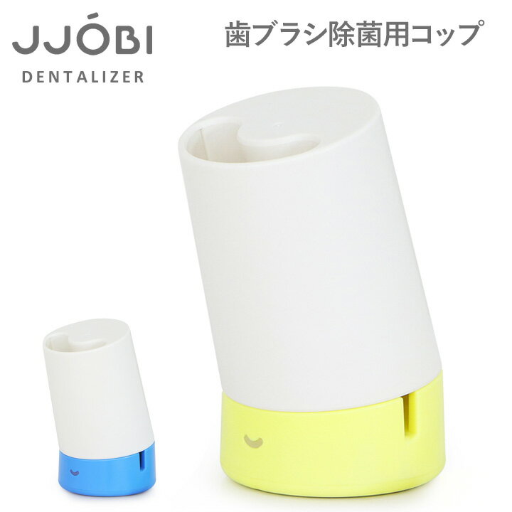 JJOBI ジョビ 除菌デンタルライザー 歯ブラシ 歯ブラシコップ 歯磨きカップ 除菌 紫外線 UV LED