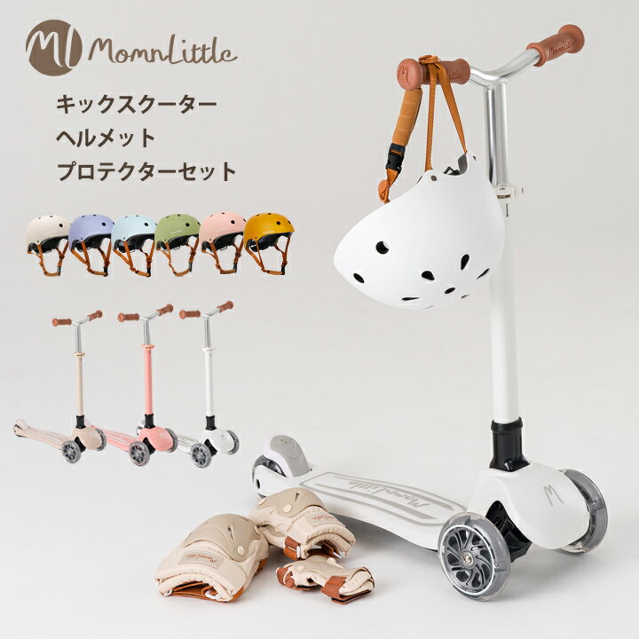 Momnlittle キックボード＋ヘルメット＋プロテクターセット キックスクーター＋ヘルメット＋プロテクター 仕様 【キックスクーター】 ・静音PU素材のタイヤなので室内でも遊べます。 ・ヨーロッパや北欧風のデザインを盛り込んだアンティークカラーなキックボード ・お子様の体型に合わせてハンドルの高さを4段階調節可能です。 ・走行するとホイールに内蔵されたLEDのライトが光ります。 ・簡単に折りたたみできます。持ち運びや収納に便利です。 【ヘルメット】 ・キッズ用のダイヤル調節式ヘルメット ・着用の習慣を身に着けることで、子供の安全を守ります ・ダイヤル式で頭のサイズに合わせて調節できます ・あごひもはバックル式 ・あごひもには摩擦防止のソフトカバー付き ※ヘルメットの表面に、加工による若干の凹凸が見られる場合がございます。 また、マット加工の性質上、擦れによる光沢が見られる場合がございます。 不良品ではございませんので、これらによる返品交換はお受けできかねます。 【プロテクター】 ・バンドとマジックテープの二重固定で体に合わせて調節できます。 ・肘と膝用には反射板つきで安心 サイズ キックスクーター本体：横35.5×60×高さ65.5〜80(cm)梱包箱：約59.5×16.5×29.5(cm)ハンドルの高さ：62〜77cmまで ヘルメット52-58cm※箱やステッカーに記載の、48〜54cmとの表記は誤りです。お届けする商品は52〜58cmとなります。 重量 キックスクーター約2.9kg ヘルメット約325g 対象身長 身長130cm以下推奨 耐荷重 約50kgまで 素材 【キックスクーター】フレーム：アルミニウム タイヤ　：ポリウレタン/プラスチック/ゴム 【ヘルメット】ABS/EPS 【プロテクター】A PP/繊維/金属 生産国 中国 ※国内在庫からお届け 注意点 ◆ご購入前 ・商品を複数回または複数個ご購入された場合、生産ロットや入荷時期等の理由により、色、質感、加工、柄パターン等に差異がある場合がございますのでご了承ください。 商品差異が気になる場合はご購入前にお問い合わせください。可能な限りご希望に添えるよう努力いたします。 ・お買い物ガイドをお読みのうえご購入ください ・サイズやカラーをお確かめの上ご購入ください。 ◆ご購入後 ・段ボールやビニール袋は返品・交換・返送の際に必要になります。これらを破棄されますと、返品をお断りさせていただく場合がございますので、お届けした商品の中身の確認が済むまでは念のため10日間ほど保管してください。 ※段ボールやビニール等袋を破棄されますと、不良品であっても対応をお受けできなくなる場合がありますのでご注意ください。 ・商品が届きましたら、お早めに商品のご確認をお願いいたします。 ・商品到着後、1週間を過ぎたご返品や不良品交換対応は基本的にお受けできません。 ・組み立て始めた製品の返品、交換はお断りさせていただきます。 ・万が一不良個所があった場合、対象部品の交換で対応させていただきます。部品不良による商品返品はお断りさせていただきます。 ・不良箇所があった場合は拭き取りや修正をする前に撮影し、店舗への連絡時に添付してください。 ・返送いただいた商品に不具合・不足品があった場合は別途費用が発生する場合がございます。 ◆キックスクーターご使用時の注意事項 ・ご使用時は必ず保護者の方が付き添い、お子様から目を離さないでください。 ・常に保護具を着用し、使用してください。 ・安全に使用していただくため、使用前に車輪がゆるんでないか確認、六角レンチにてしっかりと締めてからご使用ください。 （車輪のライトが消えた場合は、車輪をしっかり締めていただくと点灯をいたします。） ・故障あるいは損傷している部品を発見した場合は、すぐにご使用をおやめください。 ・安全に関する説明や使用上の注意に充分留意し、ルールやマナーを守って正しくご使用ください。 ・製品の変形や改造をしないでください。 ◆保護具ご使用時の注意事項 ・ヘルメットは頭にぴったり収まるように正しく着用してください。大きすぎたり小さい場合、安全性が十分ではなくなります。 ・ヘルメットの位置がずれないように、あご紐を適切な長さに調節してください。 ・損傷している部品を発見した場合は、すぐにご使用をおやめください。 ・一度でも大きな衝撃を受けたヘルメットは、衝撃吸収性が著しく低下しますので、外観に損傷がない場合でも使用しないでください。 ・バックルは必ず正しく留めてください。光るLEDホイール搭載折りたたみできるキックスクーター+キッズヘルメット+プロテクターセット 関連商品 → キックスクーター＋ヘルメットセット → プロテクター＋ヘルメットセット → キックスクーター単品販売 → キッズヘルメット単品販売 → プロテクター単品販売