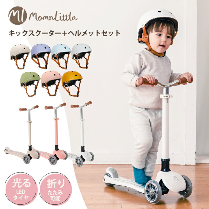 Momnlittle キックボード＋ヘルメットセット キックスクーター＋ヘルメット 仕様 【キックスクーター】 ・静音PU素材のタイヤなので室内でも遊べます。 ・ヨーロッパや北欧風のデザインを盛り込んだアンティークカラーなキックボード ・お子様の体型に合わせてハンドルの高さを4段階調節可能です。 ・走行するとホイールに内蔵されたLEDのライトが光ります。 ・簡単に折りたたみできます。持ち運びや収納に便利です。 【ヘルメット】 ・キッズ用のダイヤル調節式ヘルメット ・着用の習慣を身に着けることで、子供の安全を守ります ・ダイヤル式で頭のサイズに合わせて調節できます ・あごひもはバックル式 ・あごひもには摩擦防止のソフトカバー付き ※ヘルメットの表面に、加工による若干の凹凸が見られる場合がございます。 また、マット加工の性質上、擦れによる光沢が見られる場合がございます。 不良品ではございませんので、これらによる返品交換はお受けできかねます。 サイズ キックスクーター本体：横35.5×60×高さ65.5〜80(cm)梱包箱：約59.5×16.5×29.5(cm)ハンドルの高さ：62〜77cmまで ヘルメット52-58cm※箱やステッカーに記載の、48〜54cmとの表記は誤りです。お届けする商品は52〜58cmとなります。 重量 キックスクーター約2.9kg ヘルメット約325g 対象身長 身長130cm以下推奨 耐荷重 約50kgまで 素材 【キックスクーター】フレーム：アルミニウム タイヤ　：ポリウレタン/プラスチック/ゴム 【ヘルメット】ABS/EPS 生産国 中国 ※国内在庫からお届け 注意点 ◆ご購入前 ・商品を複数回または複数個ご購入された場合、生産ロットや入荷時期等の理由により、色、質感、加工、柄パターン等に差異がある場合がございますのでご了承ください。 商品差異が気になる場合はご購入前にお問い合わせください。可能な限りご希望に添えるよう努力いたします。 ・お買い物ガイドをお読みのうえご購入ください ・サイズやカラーをお確かめの上ご購入ください。 ◆ご購入後 ・段ボールやビニール袋は返品・交換・返送の際に必要になります。これらを破棄されますと、返品をお断りさせていただく場合がございますので、お届けした商品の中身の確認が済むまでは念のため10日間ほど保管してください。 ※段ボールやビニール等袋を破棄されますと、不良品であっても対応をお受けできなくなる場合がありますのでご注意ください。 ・商品が届きましたら、お早めに商品のご確認をお願いいたします。 ・商品到着後、1週間を過ぎたご返品や不良品交換対応は基本的にお受けできません。 ・組み立て始めた製品の返品、交換はお断りさせていただきます。 ・万が一不良個所があった場合、対象部品の交換で対応させていただきます。部品不良による商品返品はお断りさせていただきます。 ・不良箇所があった場合は拭き取りや修正をする前に撮影し、店舗への連絡時に添付してください。 ・返送いただいた商品に不具合・不足品があった場合は別途費用が発生する場合がございます。 ◆キックスクーターご使用時の注意事項 ・ご使用時は必ず保護者の方が付き添い、お子様から目を離さないでください。 ・常に保護具を着用し、使用してください。 ・安全に使用していただくため、使用前に車輪がゆるんでないか確認、六角レンチにてしっかりと締めてからご使用ください。 （車輪のライトが消えた場合は、車輪をしっかり締めていただくと点灯をいたします。） ・故障あるいは損傷している部品を発見した場合は、すぐにご使用をおやめください。 ・安全に関する説明や使用上の注意に充分留意し、ルールやマナーを守って正しくご使用ください。 ・製品の変形や改造をしないでください。 ◆保護具ご使用時の注意事項 ・ヘルメットは頭にぴったり収まるように正しく着用してください。大きすぎたり小さい場合、安全性が十分ではなくなります。 ・ヘルメットの位置がずれないように、あご紐を適切な長さに調節してください。 ・損傷している部品を発見した場合は、すぐにご使用をおやめください。 ・一度でも大きな衝撃を受けたヘルメットは、衝撃吸収性が著しく低下しますので、外観に損傷がない場合でも使用しないでください。 ・バックルは必ず正しく留めてください。光るLEDホイール搭載折りたたみできるキックスクーター+キッズヘルメットセット 関連商品 → キックスクーター＋ヘルメット＋プロテクターセット → プロテクター＋ヘルメットセット → キックスクーター単品販売 → キッズヘルメット単品販売 → プロテクター単品販売