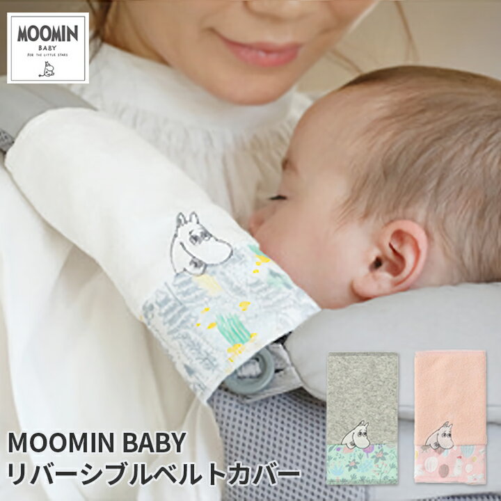 MOOMIN BABY リバーシブルベルトカバー ムーミン 赤ちゃん よだれパット リバーシブル 肩ベルト ベルトカバー 抱っこ紐 刺繍 男の子 女の子 かわいい おしゃれ お祝い モミ ホワイト ボンゴボンゴ ピンク ブルーム ミント