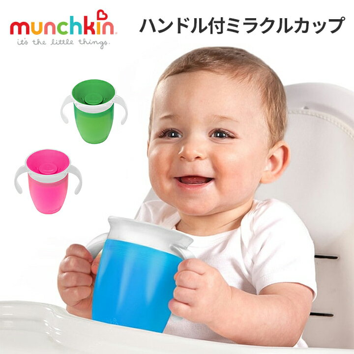 munchkin ハンドル付ミラクルカップ 取っ手 こぼれない マグ ボトル コップ トレーニング 蓋 蓋つき フタ付き 赤ちゃん 子供 食事 持ち運び 旅行 お出かけ