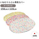 ˂ނ ӂƂ pJo[ 􂢑ւp [WTCY 150cm~110cm { ӂƂJo[ xr[Q 100% naps inemuri